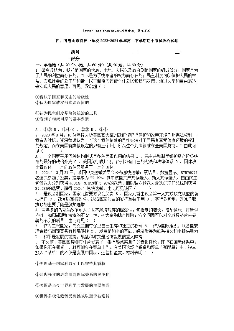 [政治][期中]四川省眉山市青神中学校2023-2024学年高二下学期期中考试政治试卷01