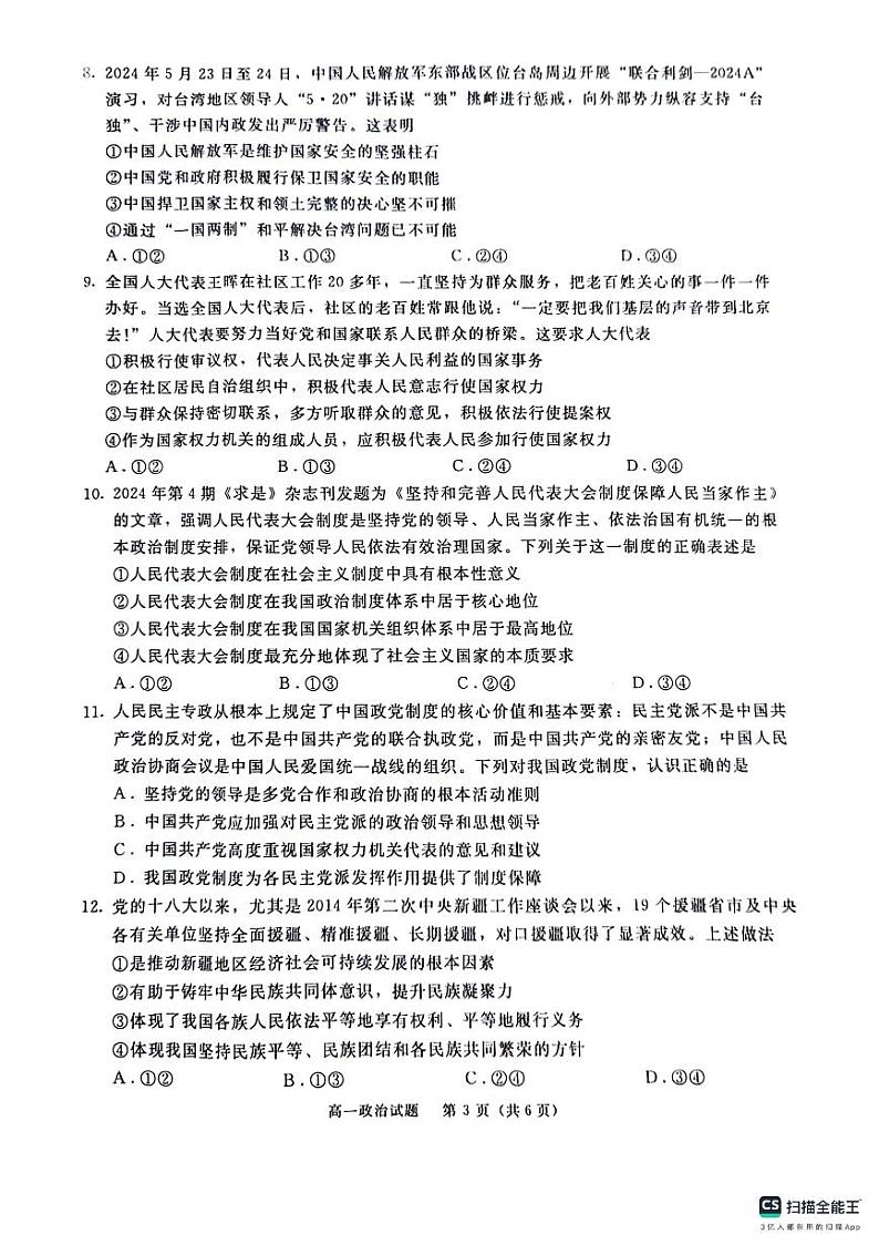 四川省眉山市2023-2024学年高一下学期期末考试政治试题第3页