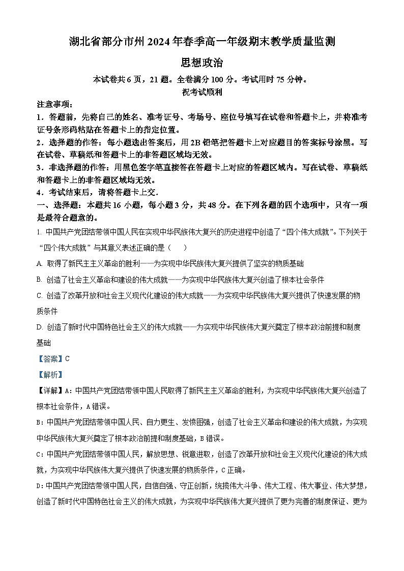 湖北省部分市州2023-2024学年高一下学期期末考试政治试题（Word版附解析）01