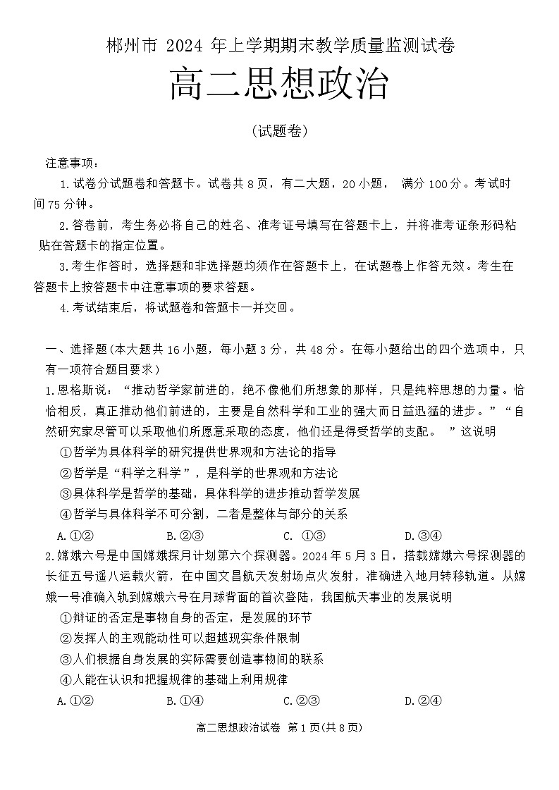 湖南省郴州市2023-2024学年高二下学期期末考试政治试题（Word版附解析）01