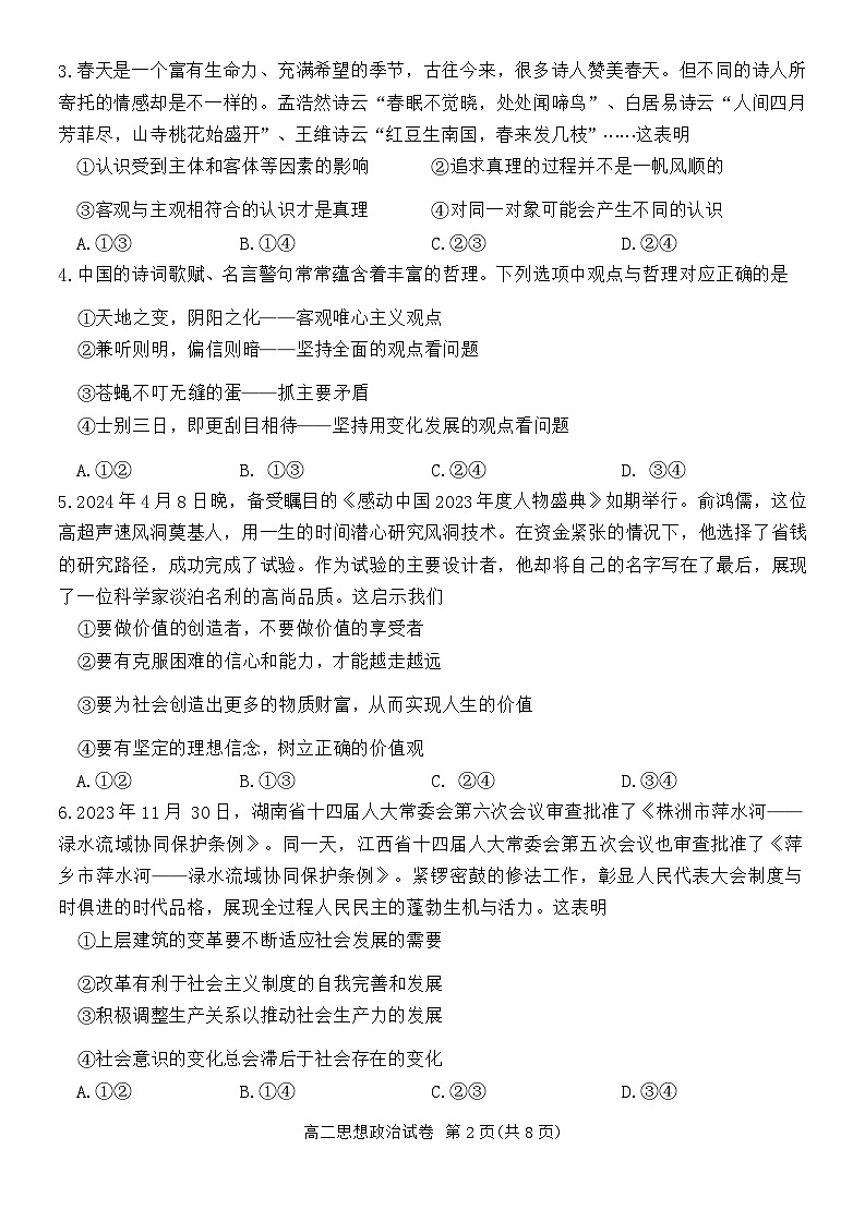 湖南省郴州市2023-2024学年高二下学期期末考试政治试题（Word版附解析）02