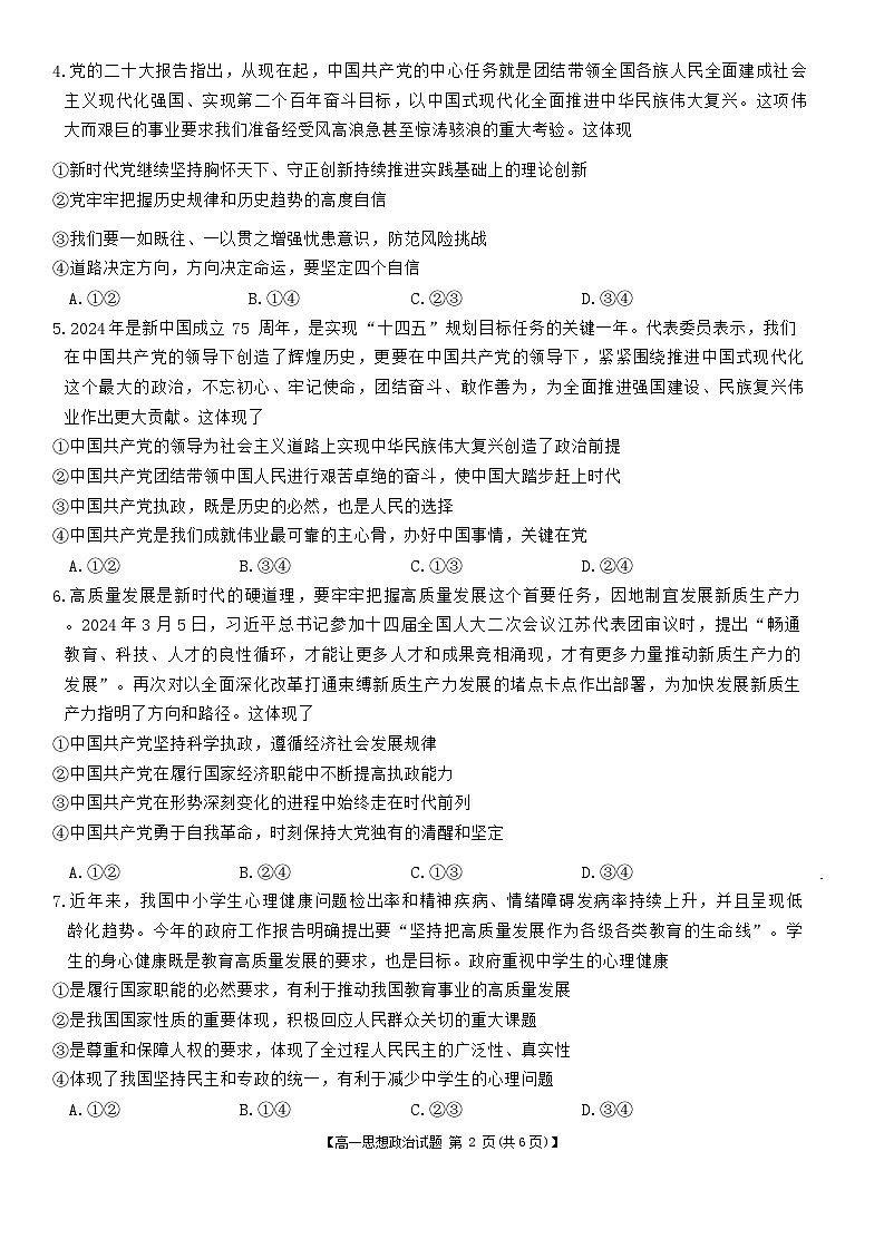 湖南省多校联考2023-2024学年高一下学期期末考试政治试题（Word版附解析）02
