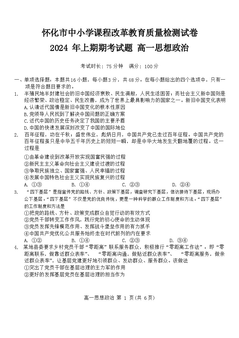湖南省怀化市2023-2024学年高一下学期期末考试政治试题（Word版附解析）01