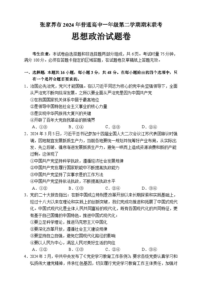 湖南省张家界市2023-2024学年高一下学期期末考试政治试题（Word版附答案）01
