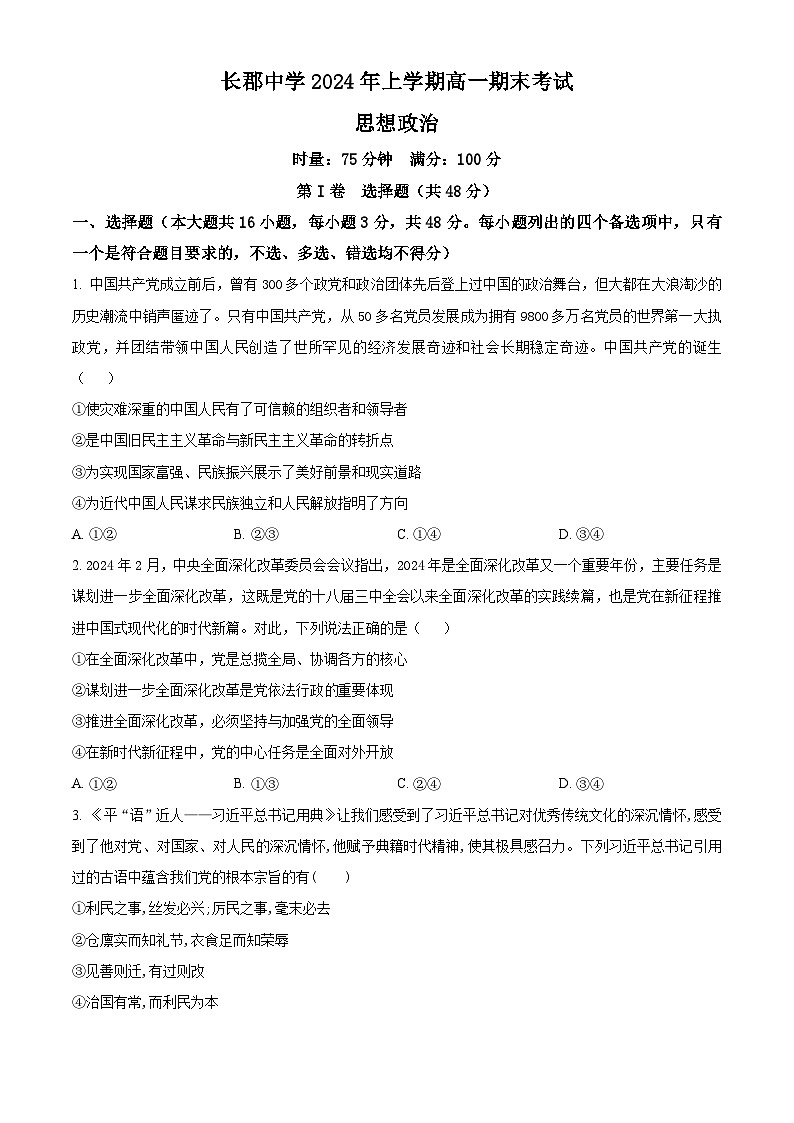 湖南省长郡中学2023-2024学年高一下学期期末考试政治试卷（Word版附解析）01
