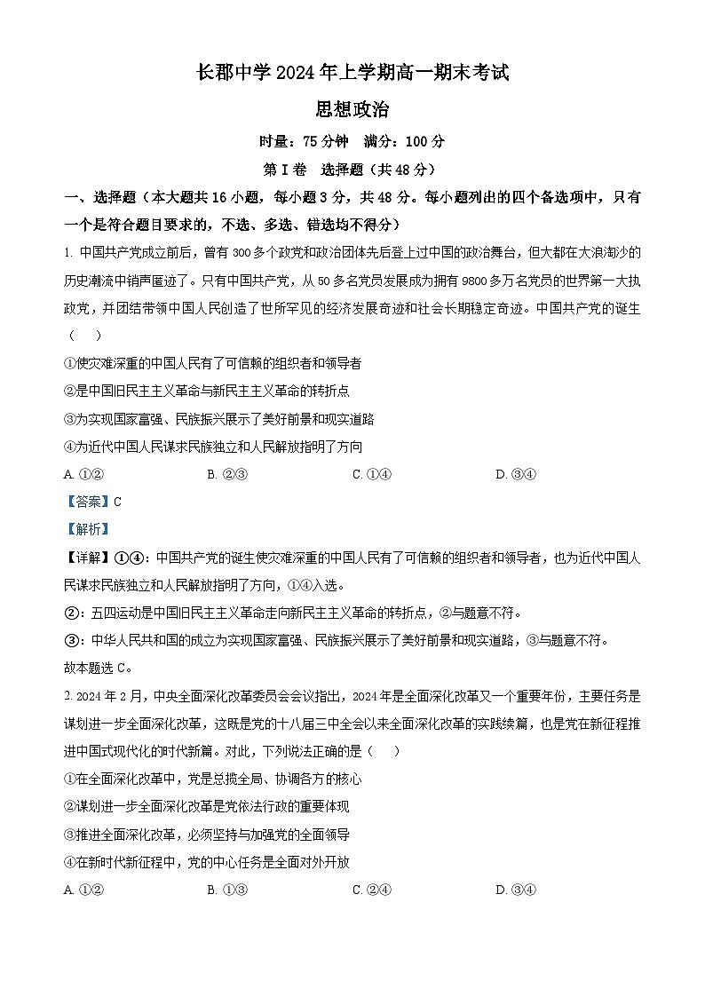 湖南省长郡中学2023-2024学年高一下学期期末考试政治试卷（Word版附解析）01