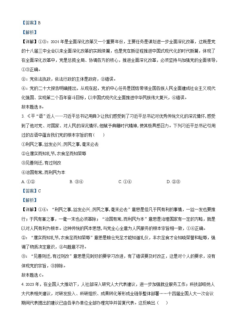 湖南省长郡中学2023-2024学年高一下学期期末考试政治试卷（Word版附解析）02