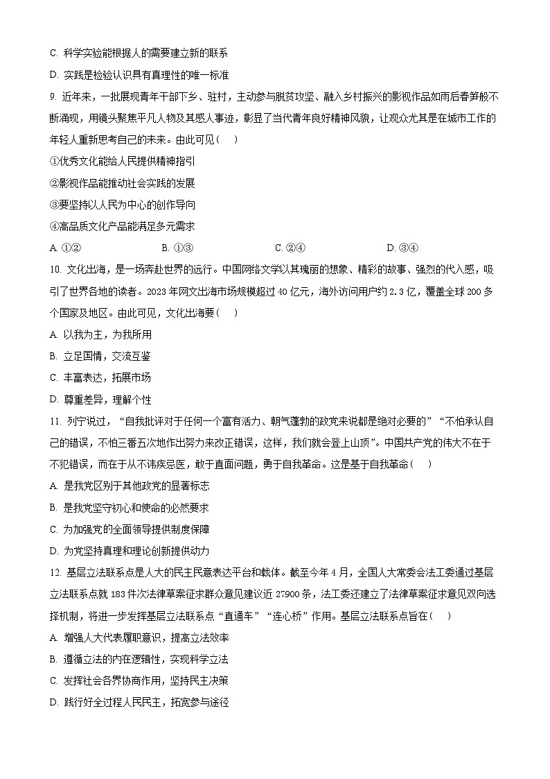 江苏省南通市2023-2024学年高一下学期6月期末考试政治试卷（Word版附解析）第3页