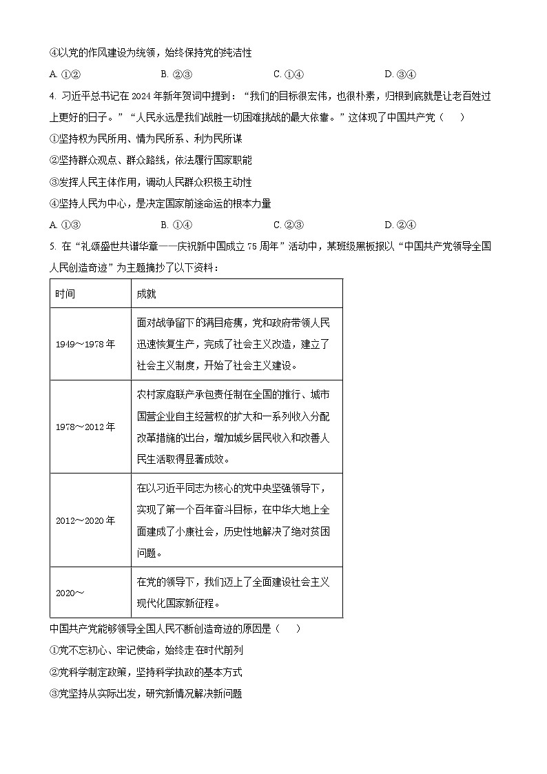 浙江省丽水市2023-2024学年高一下学期6月期末考试政治试卷（Word版附解析）02