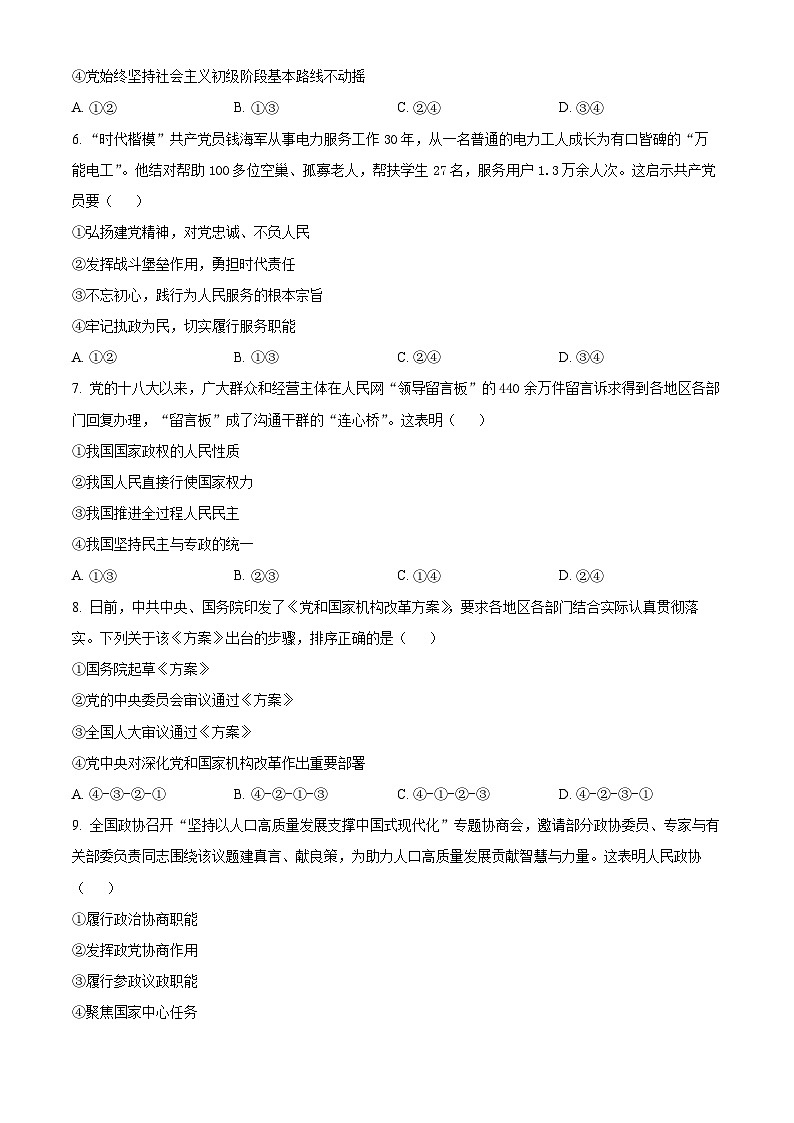浙江省丽水市2023-2024学年高一下学期6月期末考试政治试卷（Word版附解析）03