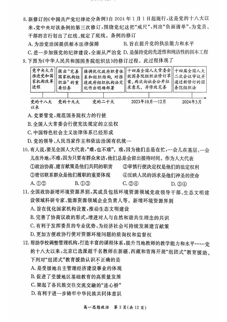 北京市东城区2023-2024学年高一下学期期末考试政治试题03