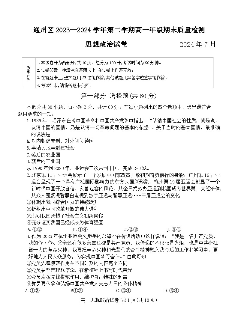 北京市通州区2023-2024学年高一下学期期末质量检测政治试卷01