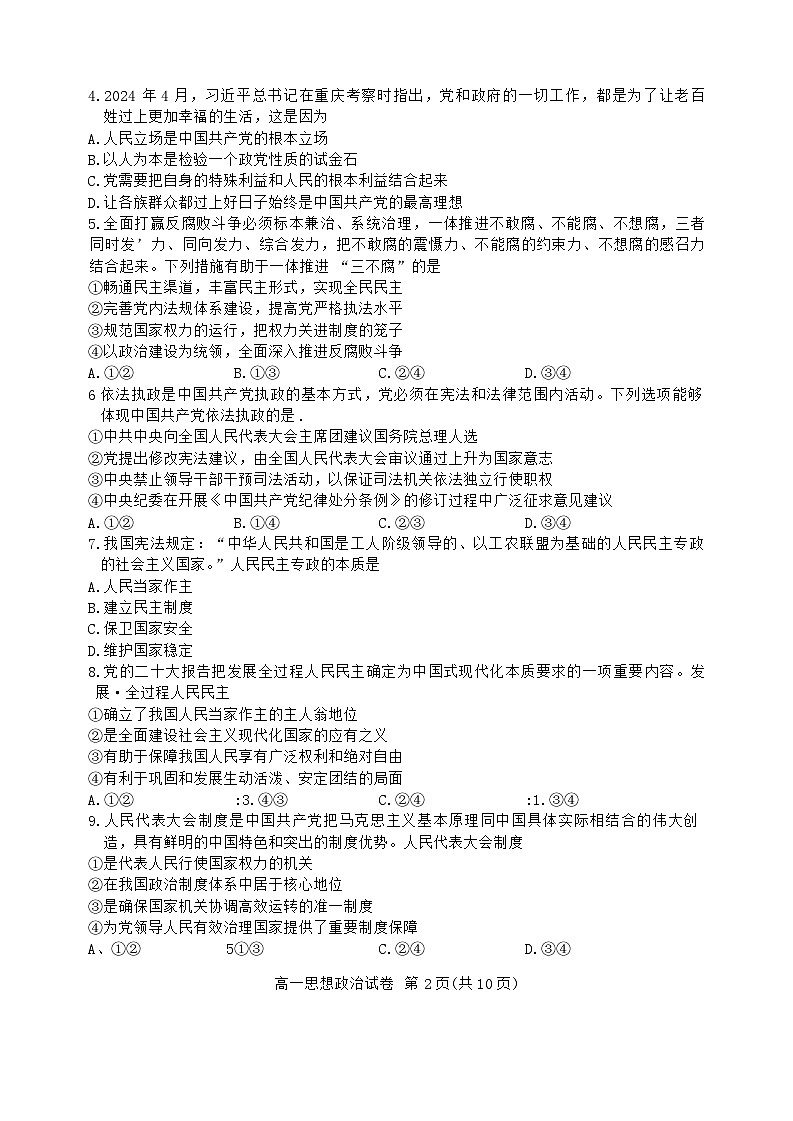 北京市通州区2023-2024学年高一下学期期末质量检测政治试卷02