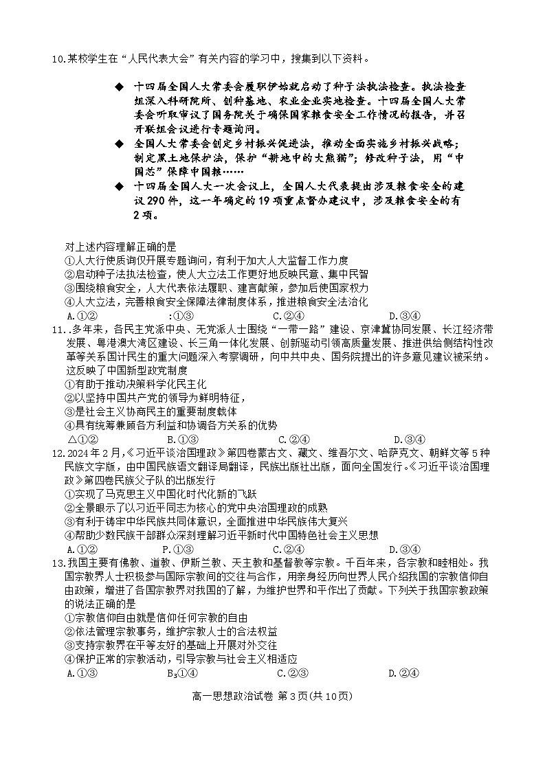 北京市通州区2023-2024学年高一下学期期末质量检测政治试卷03
