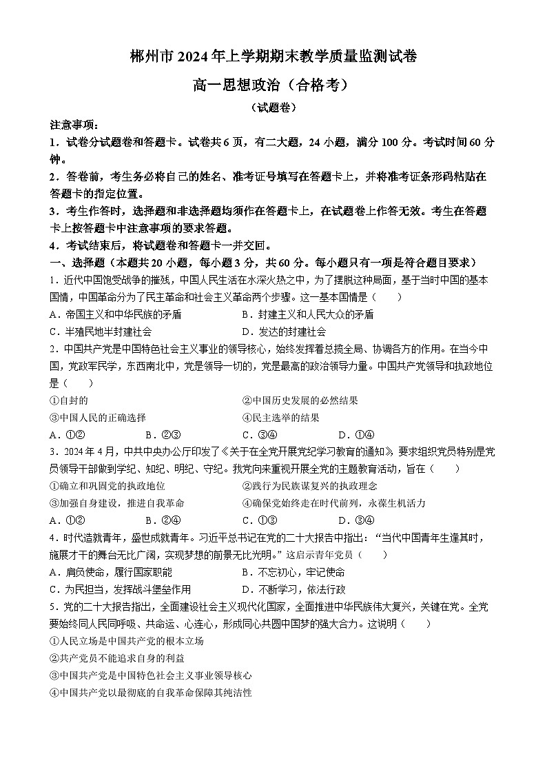 湖南省郴州市2023-2024学年高一下学期期末教学质量监测政治试题(合格性考试)01