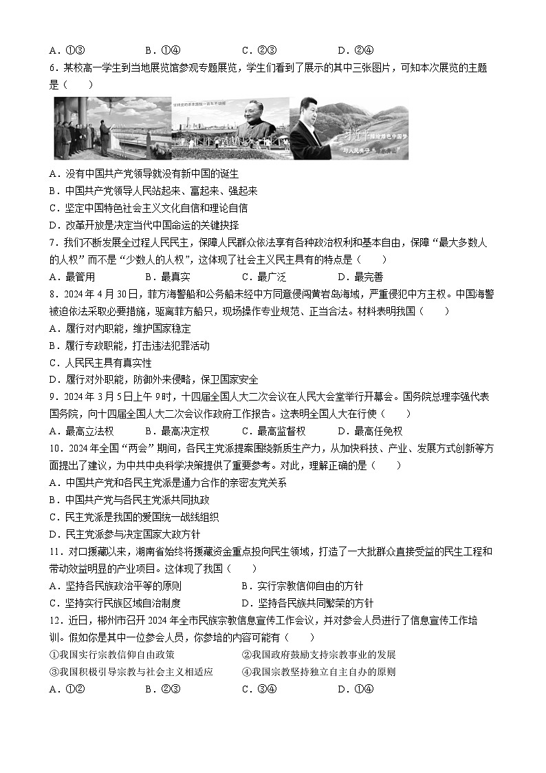 湖南省郴州市2023-2024学年高一下学期期末教学质量监测政治试题(合格性考试)02
