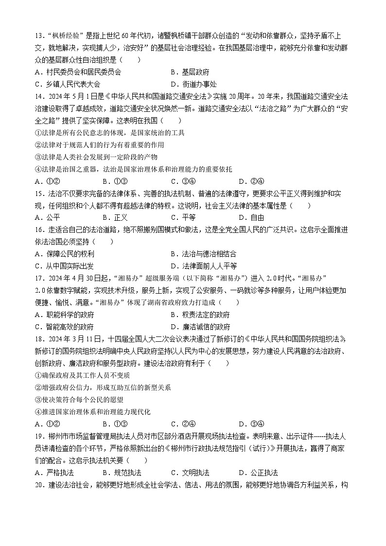 湖南省郴州市2023-2024学年高一下学期期末教学质量监测政治试题(合格性考试)03