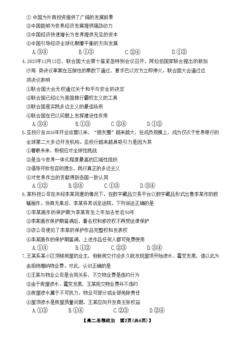 吉林省吉林市友好学校2023-2024学年高二下学期期末联考政治试题02
