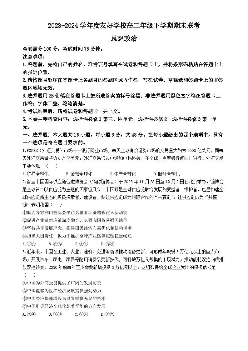 吉林省吉林市友好学校2023-2024学年高二下学期7月期末联考政治试题(无答案)第1页