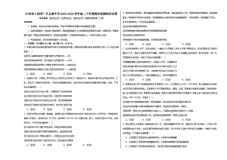 江西省上饶市广丰五都中学2023-2024学年高二下学期期末检测政治试卷第1页