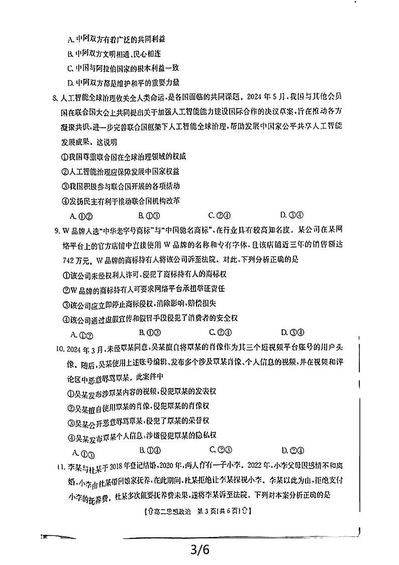 政治-陕西省金太阳2023-2024学年高二下学期7月期末教学质量检测试题和答案第3页