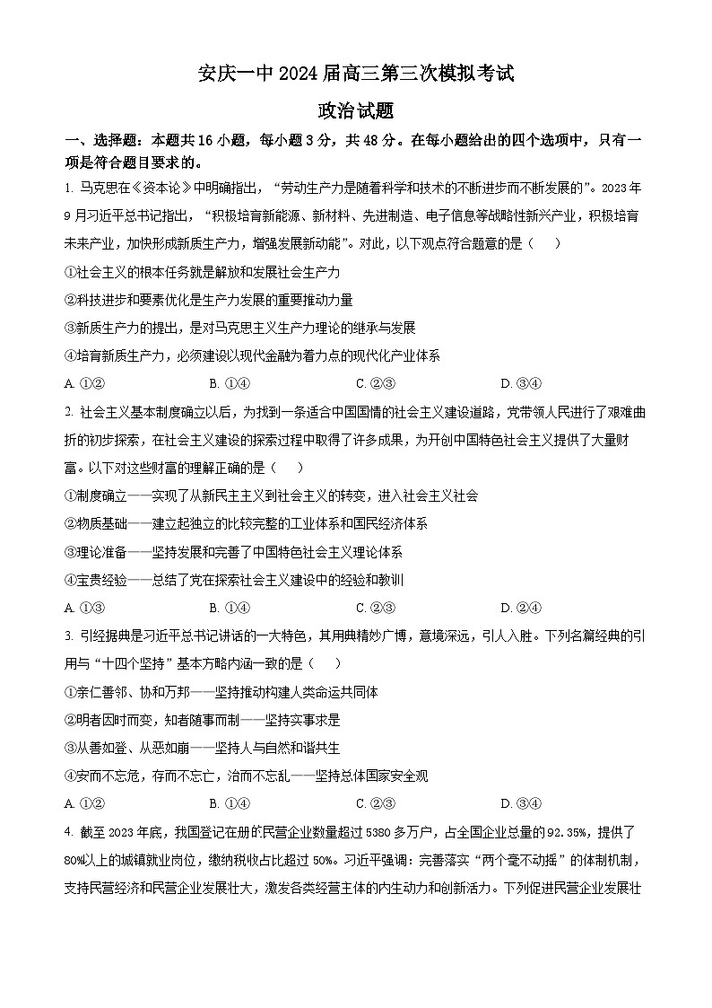 安徽省安庆市第一中学2024届高三下学期三模考试政治试卷（Word版附解析）01
