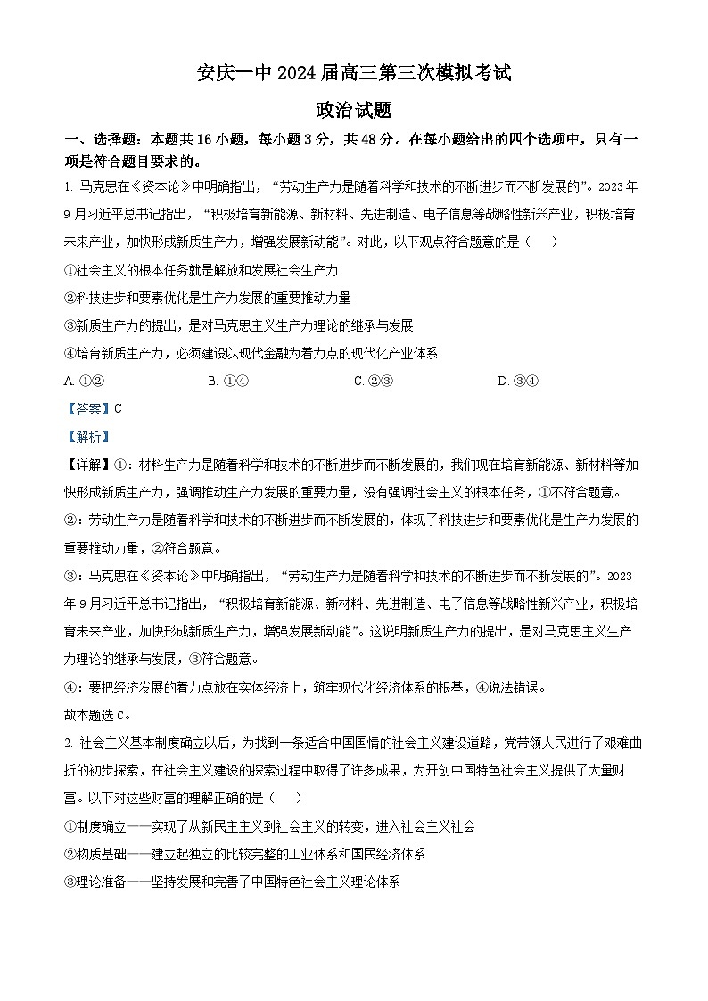 安徽省安庆市第一中学2024届高三下学期三模考试政治试卷（Word版附解析）01