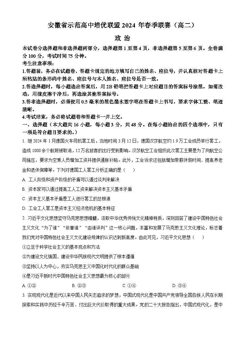 安徽省示范高中培优联盟2023-2024学年高二下学期春季联赛政治试题 Word版无答案第1页