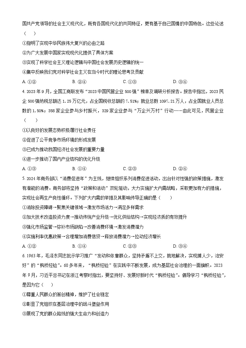 安徽省示范高中培优联盟2023-2024学年高二下学期春季联赛政治试题 Word版无答案第2页