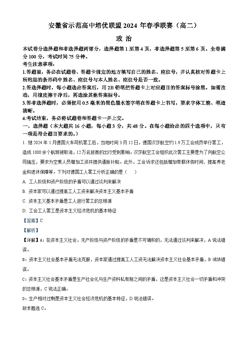 安徽省示范高中培优联盟2023-2024学年高二下学期春季联赛政治试题 Word版含解析第1页