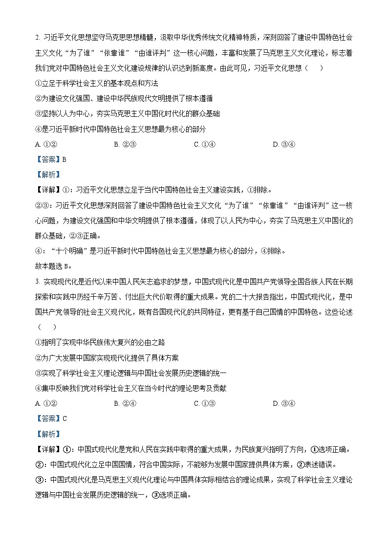 安徽省示范高中培优联盟2023-2024学年高二下学期春季联赛政治试题 Word版含解析第2页