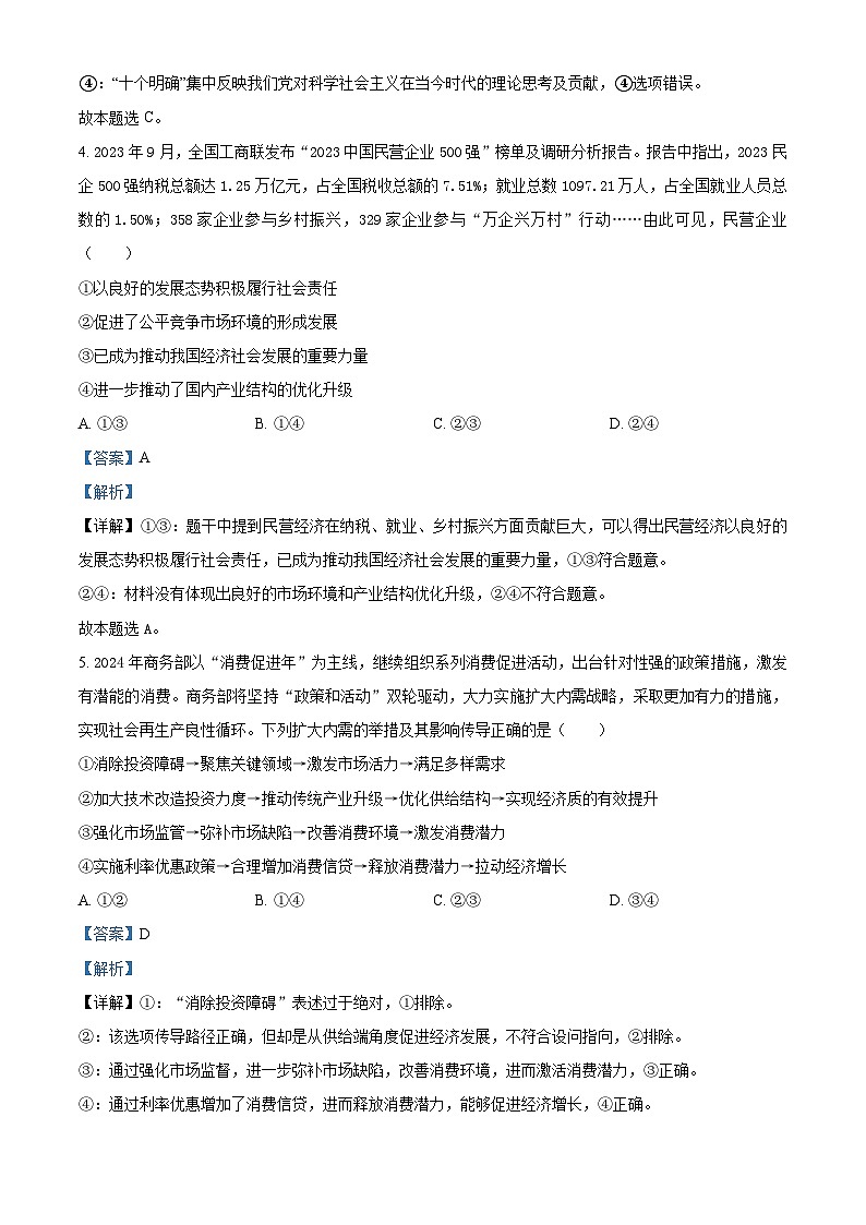 安徽省示范高中培优联盟2023-2024学年高二下学期春季联赛政治试题 Word版含解析第3页
