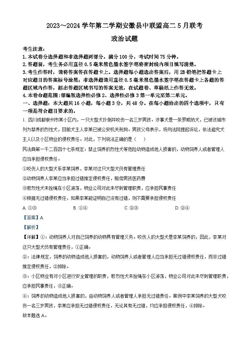 安徽省县中联盟2023-2024学年高二下学期5月联考政治试卷（Word版附解析）01