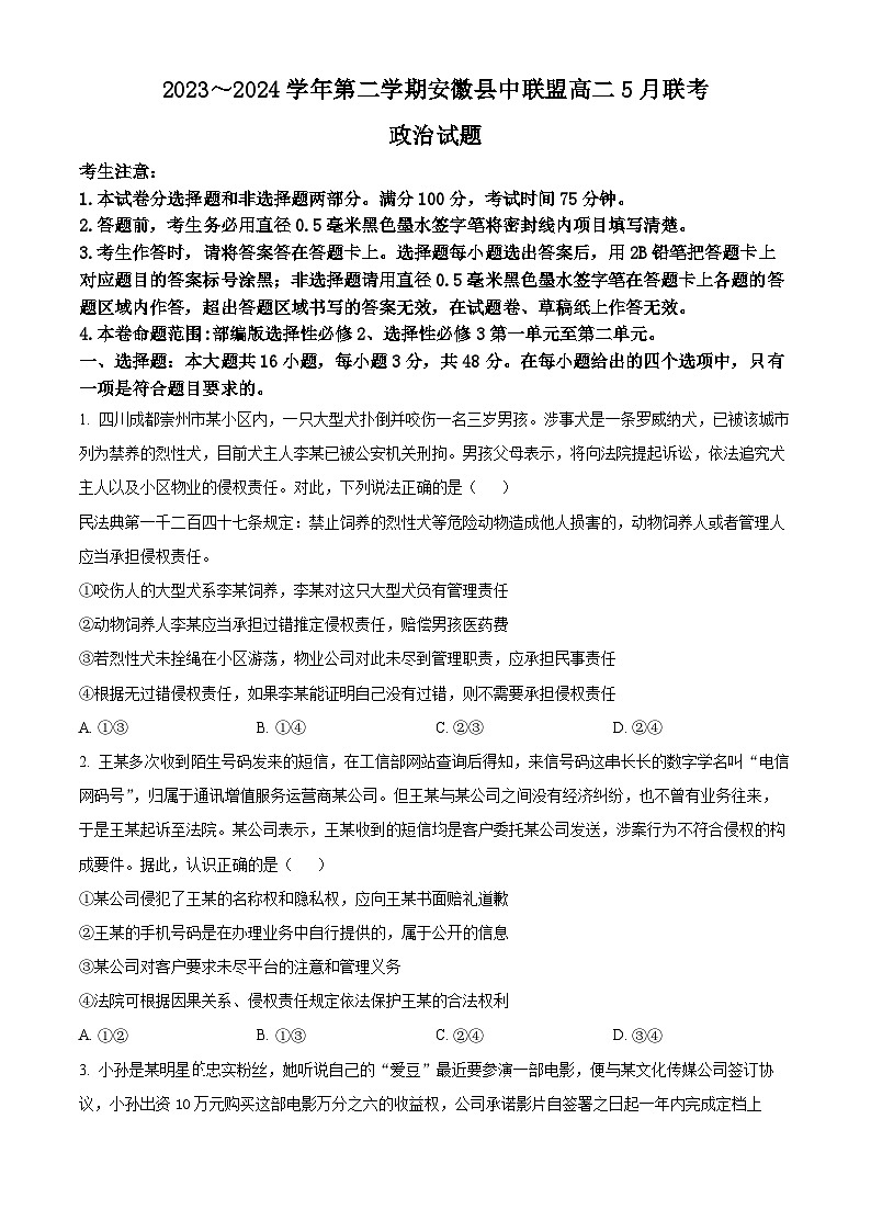 安徽省县中联盟2023-2024学年高二下学期5月联考政治试卷（Word版附解析）01
