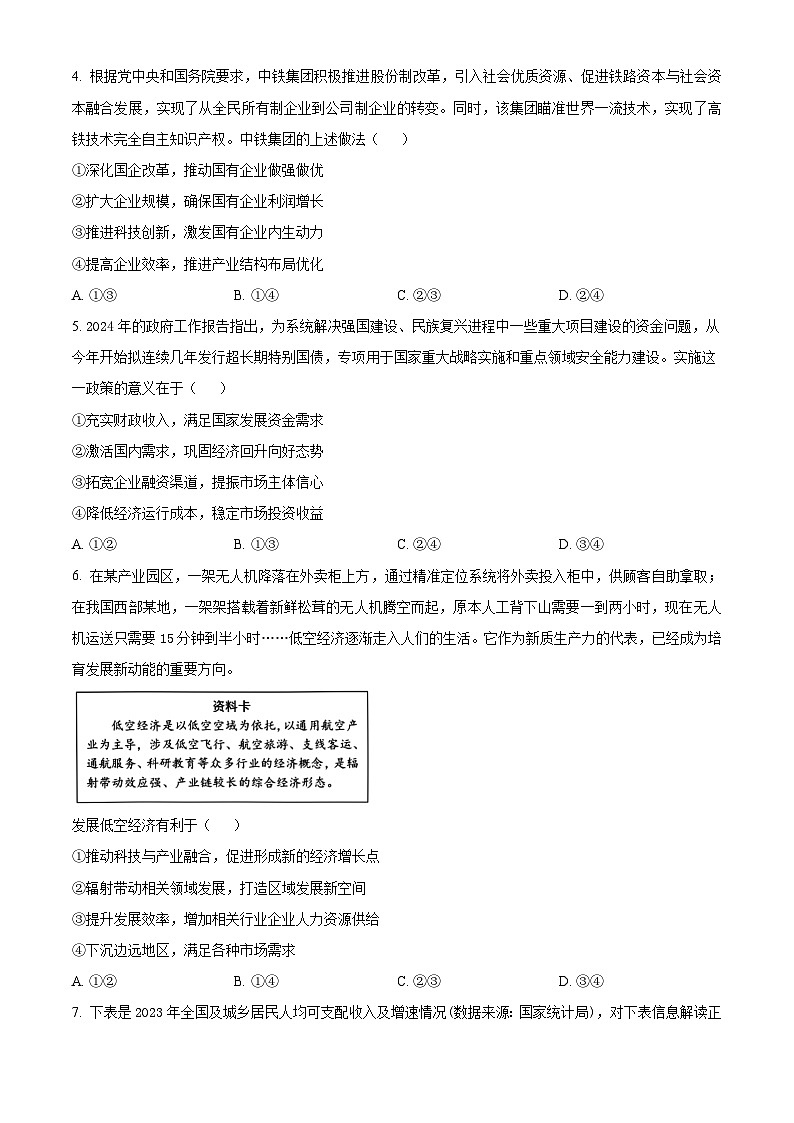 浙江省温州市环大罗山联盟2023-2024学年高二下学期期末联考政治试卷（Word版附解析）02
