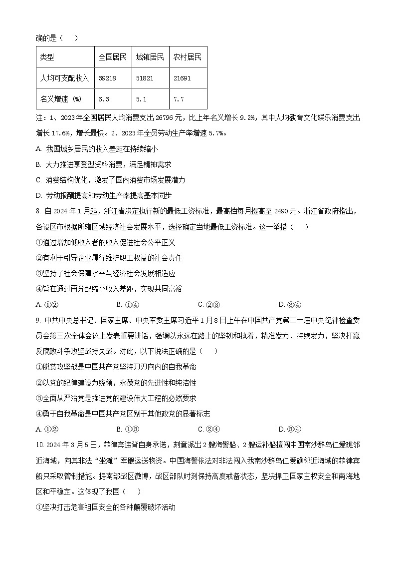 浙江省温州市环大罗山联盟2023-2024学年高二下学期期末联考政治试卷（Word版附解析）03