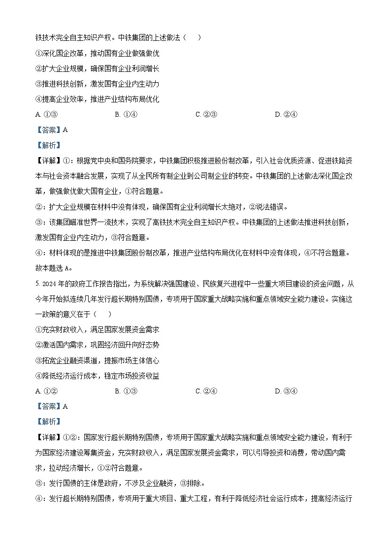 浙江省温州市环大罗山联盟2023-2024学年高二下学期期末联考政治试卷（Word版附解析）03