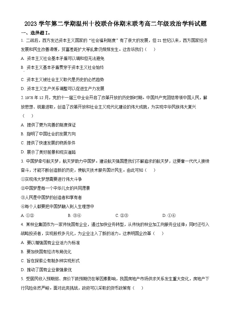 浙江省温州市十校联合体2023-2024学年高二下学期期末联考政治试卷（Word版附解析）01