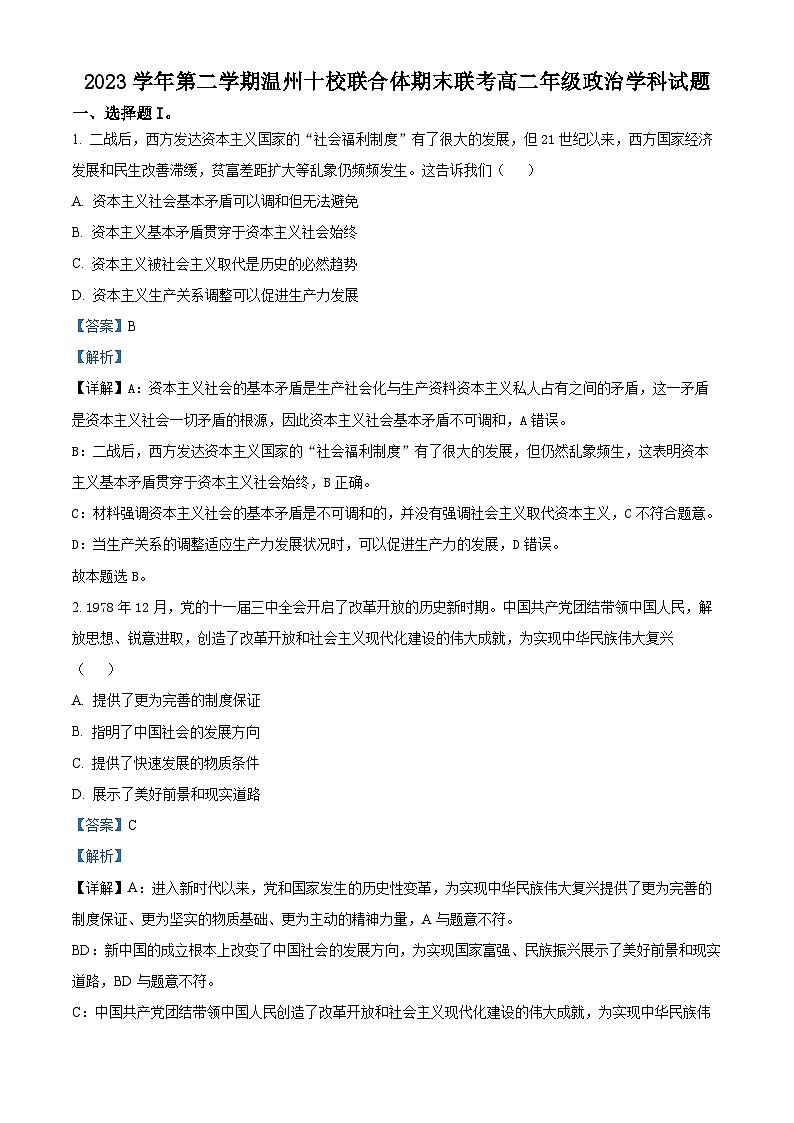 浙江省温州市十校联合体2023-2024学年高二下学期期末联考政治试卷（Word版附解析）01