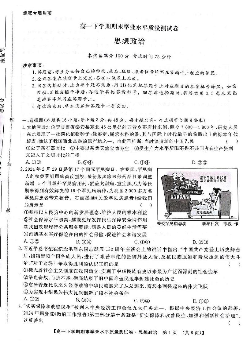 甘肃省部分学校2023-2024学年高一下学期7月期末联考政治试题01