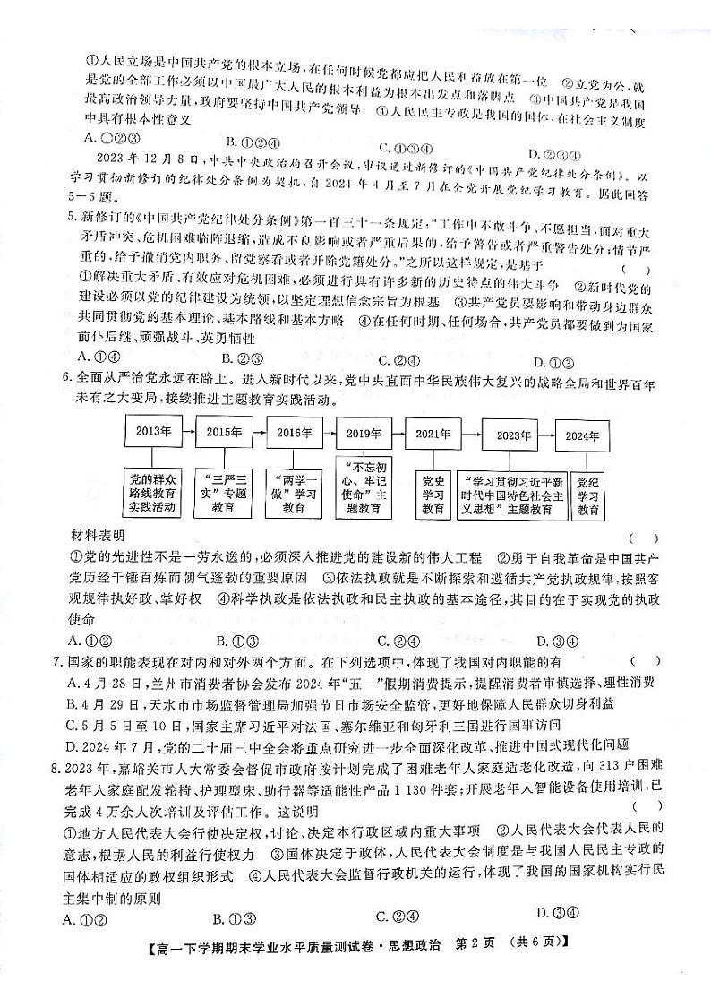 甘肃省部分学校2023-2024学年高一下学期7月期末联考政治试题02