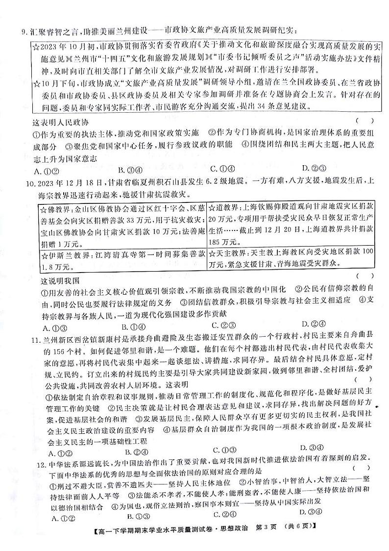 甘肃省部分学校2023-2024学年高一下学期7月期末联考政治试题03