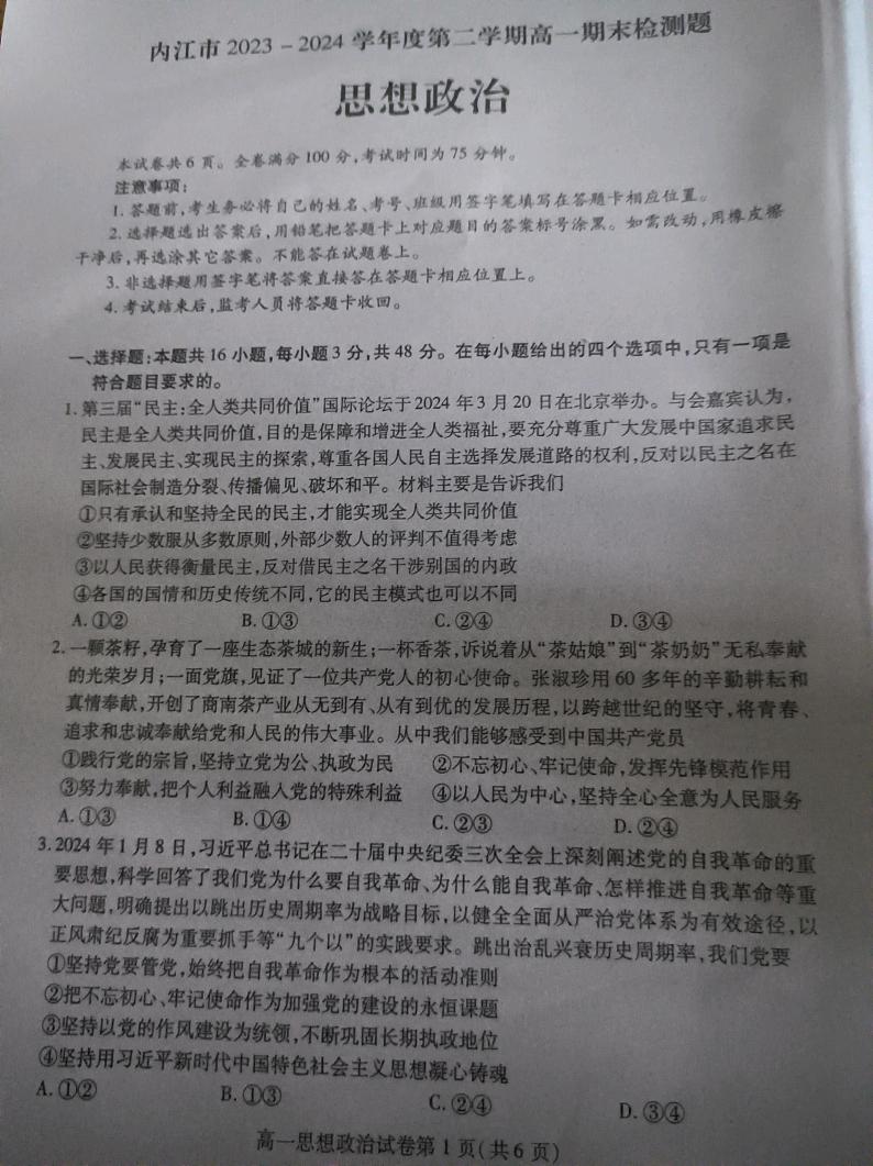 四川省内江市2023-2024学年高一下学期期末考试政治试题01