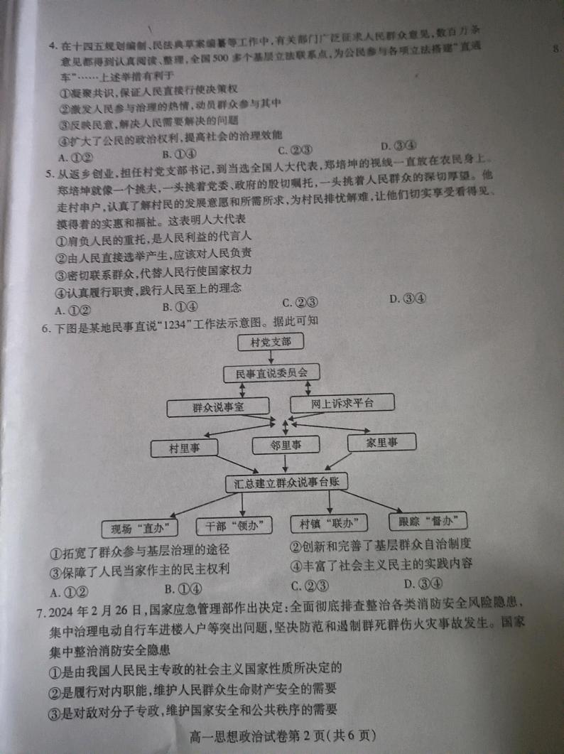 四川省内江市2023-2024学年高一下学期期末考试政治试题02