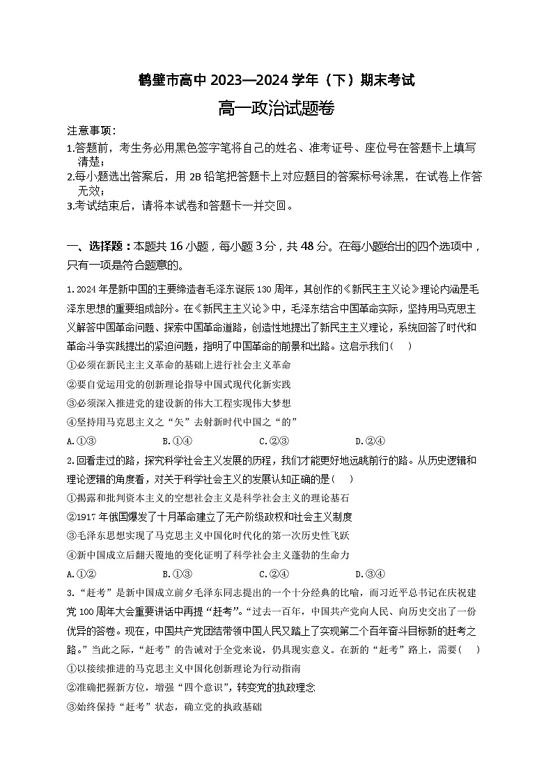 河南省鹤壁市高中2023-2024学年高一下学期7月期末考试政治试题01