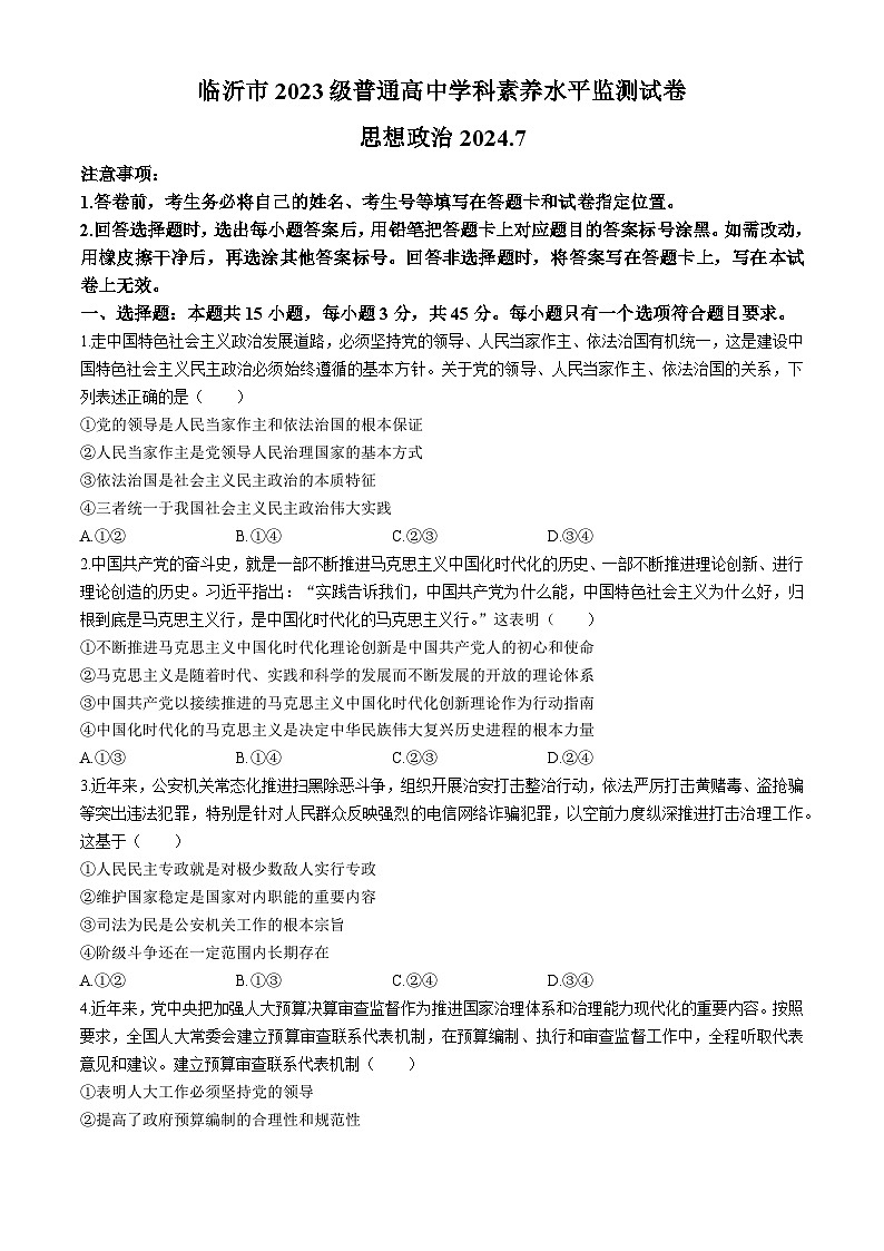 山东省临沂市2023-2024学年高一下学期7月期末考试政治试题(无答案)01