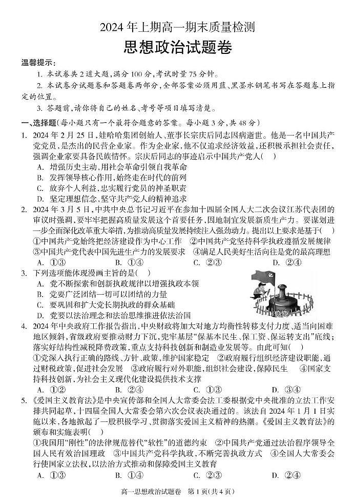 湖南省邵阳市新邵县2023-2024学年高一下学期期末考试政治试题01