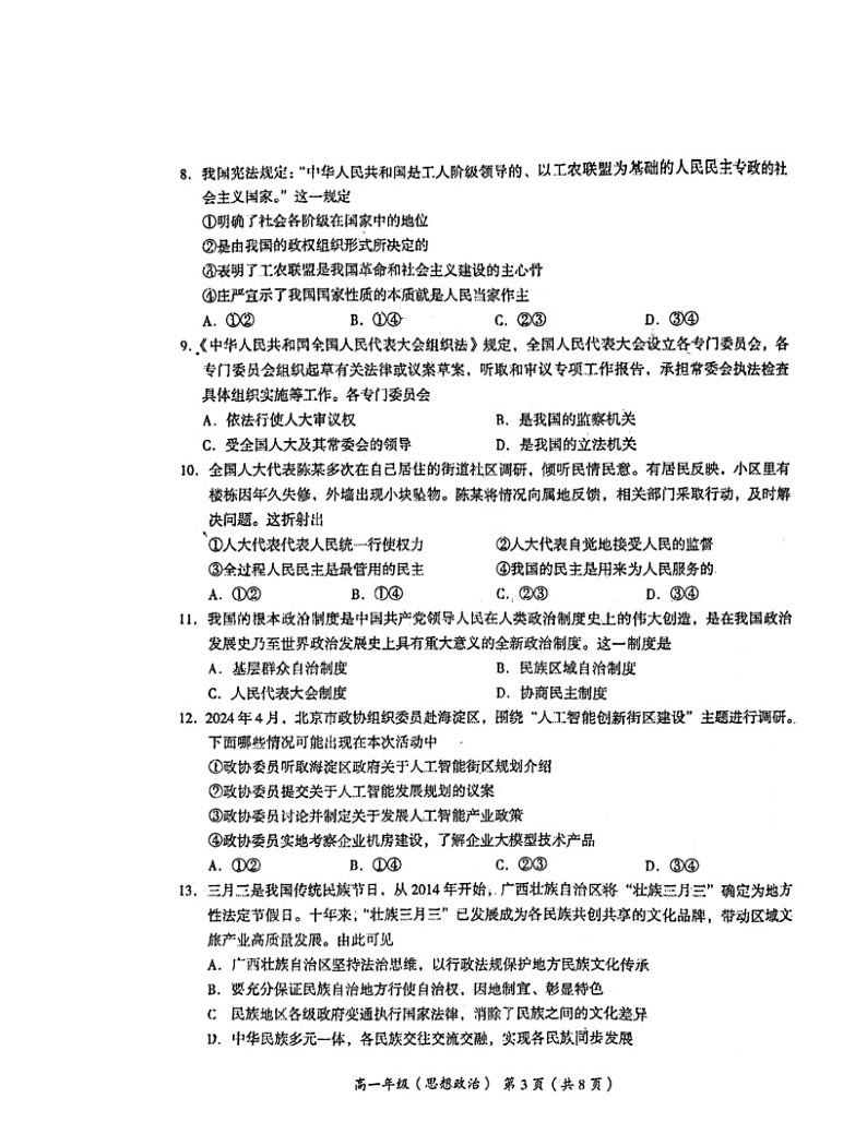 2024北京海淀高一下学期期末政治试卷第3页