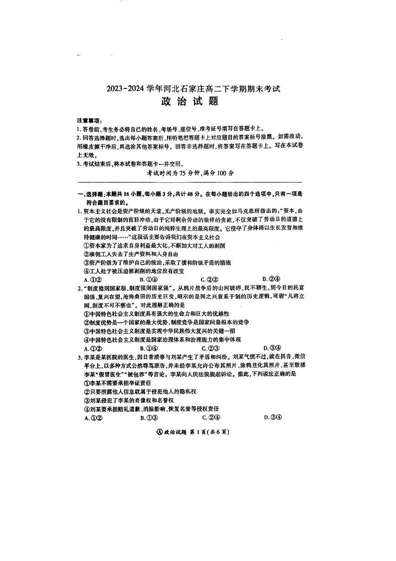 河北省石家庄市2023-2024学年高二下学期7月期末考试政治试题01