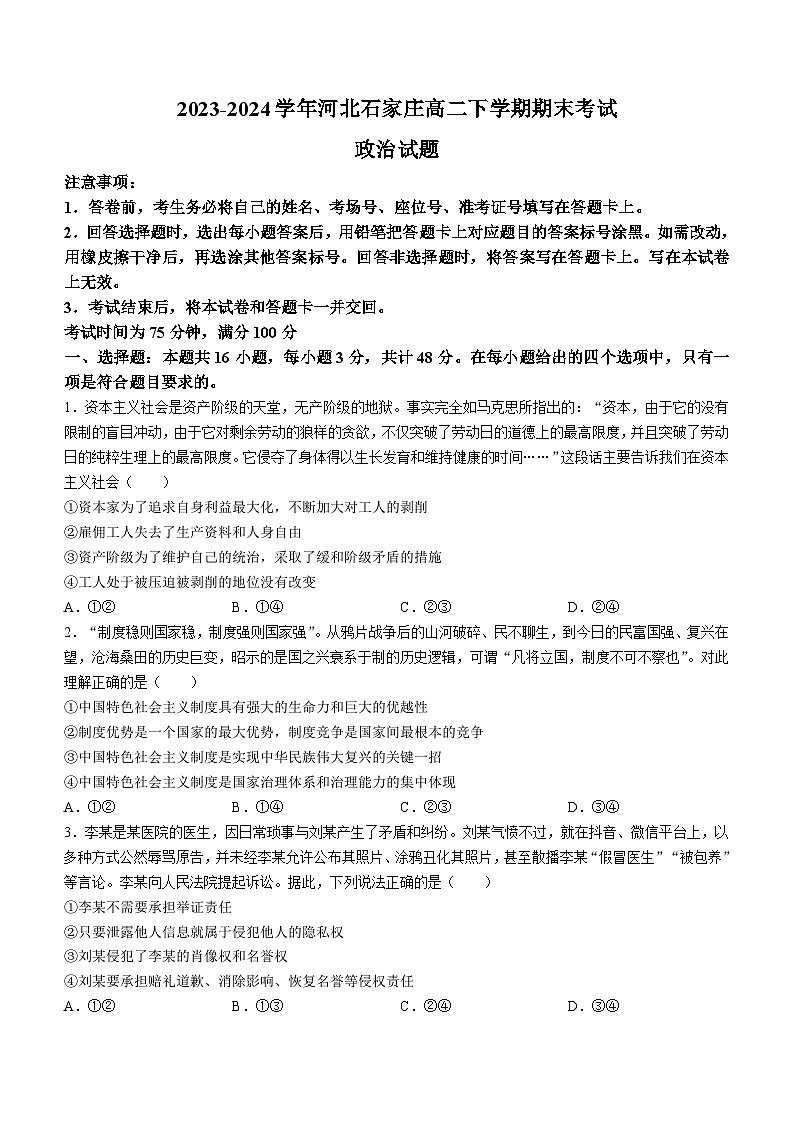 河北省石家庄市2023-2024学年高二下学期7月期末考试政治试题(无答案)01